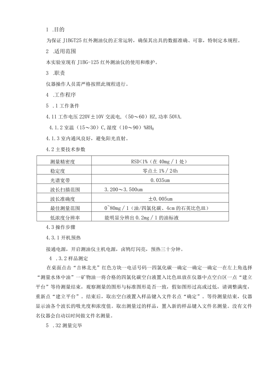 40JLBG125红外测油仪操作维护规程.docx_第1页