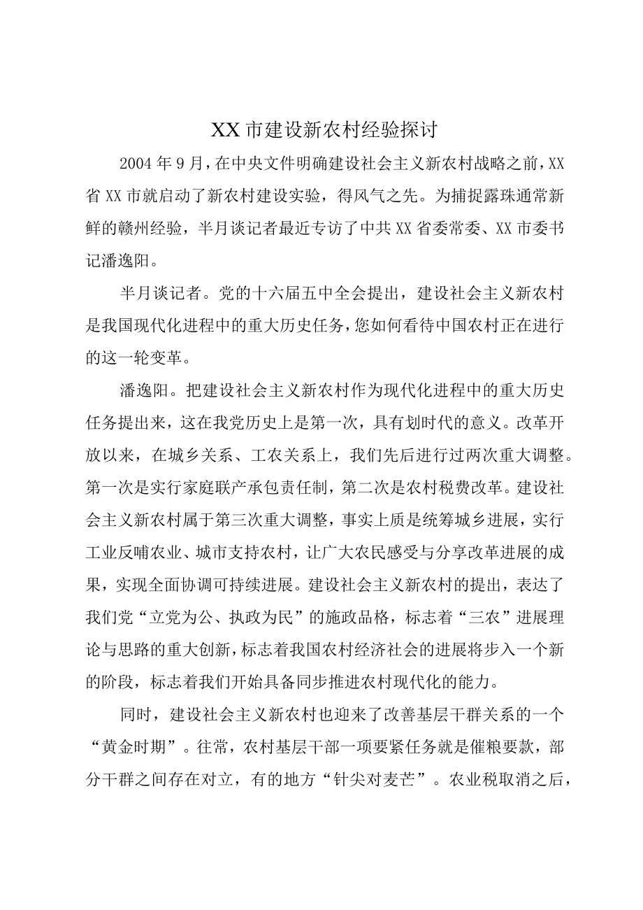 XX市建设新农村经验探讨.docx_第1页