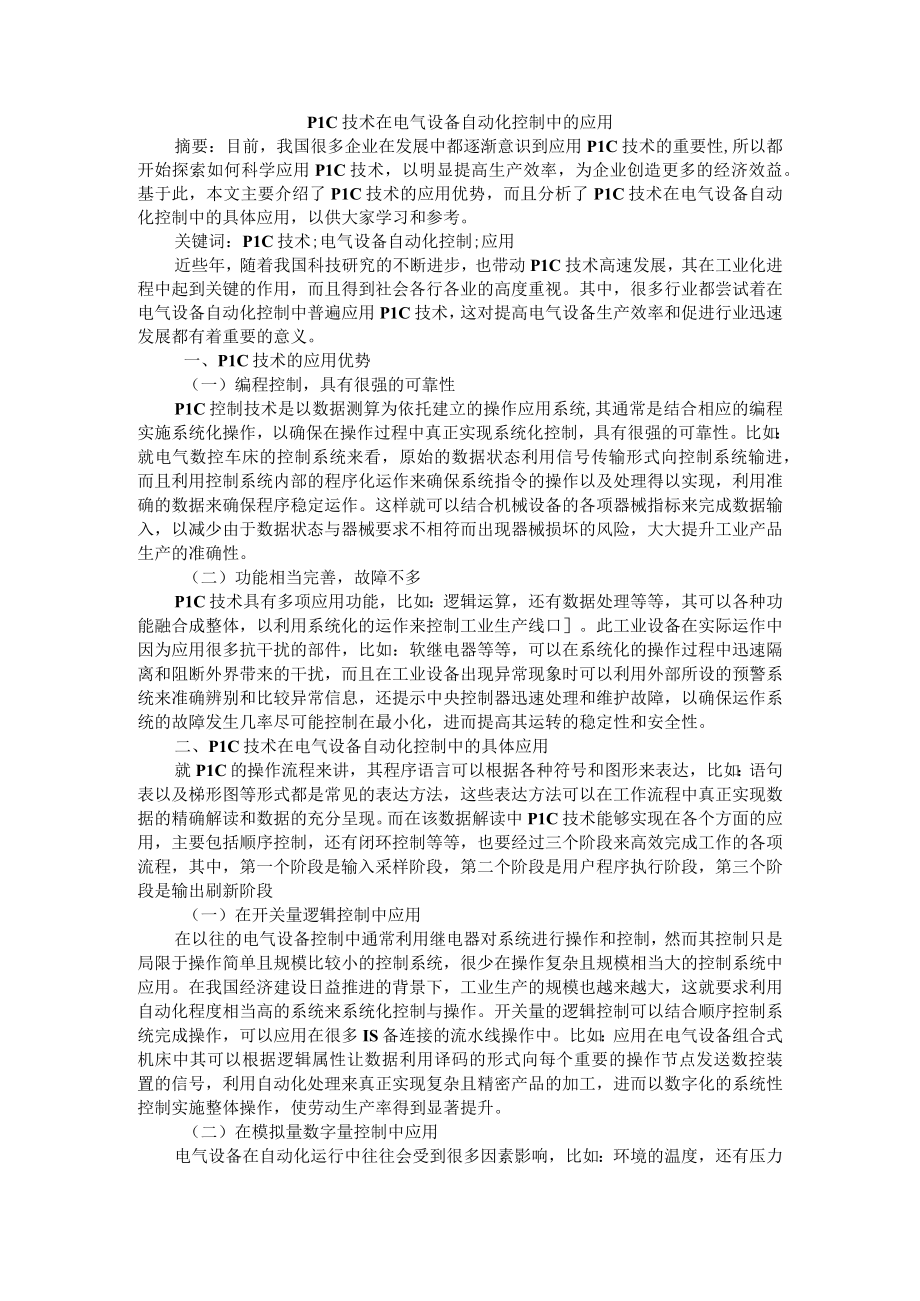 PLC技术在电气设备自动化控制中的应用+PLC技术在电气自动控制中的应用研究.docx_第1页