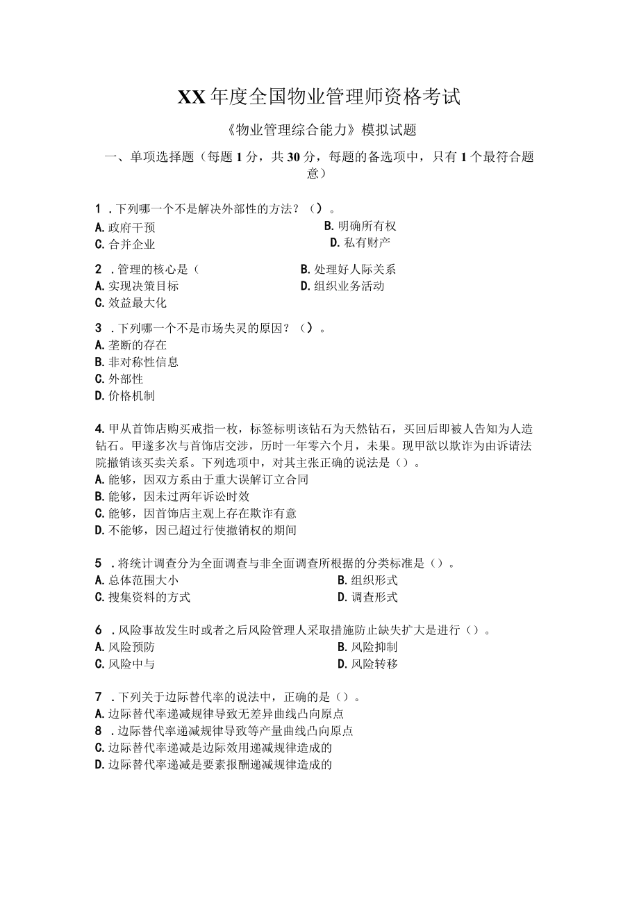 XX年度全国物业管理师资格考试.docx_第1页