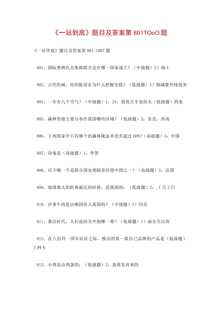 《一站到底》题目及答案第8011000题.docx_第1页