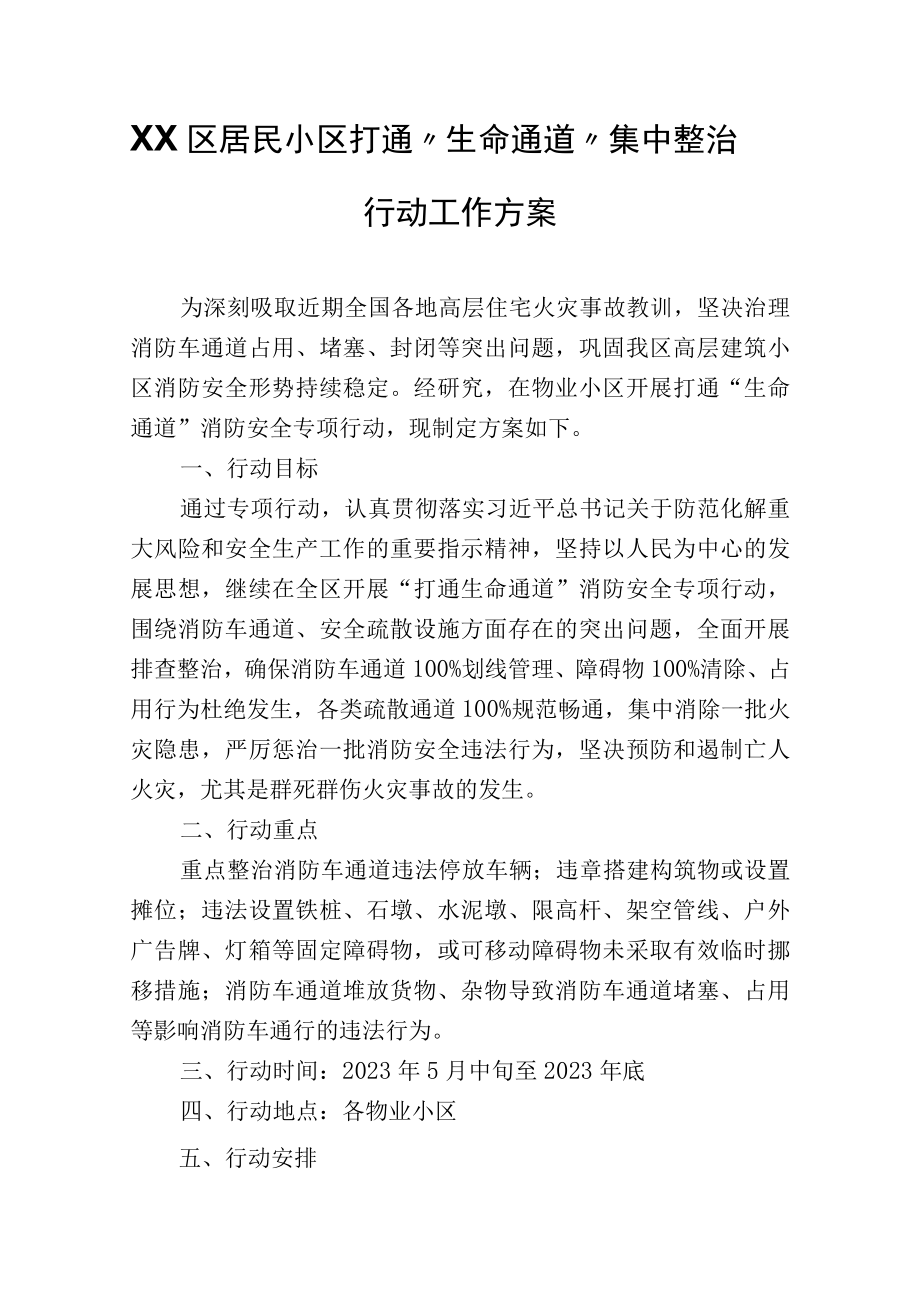 XX区居民小区打通生命通道集中整治行动工作方案.docx_第1页