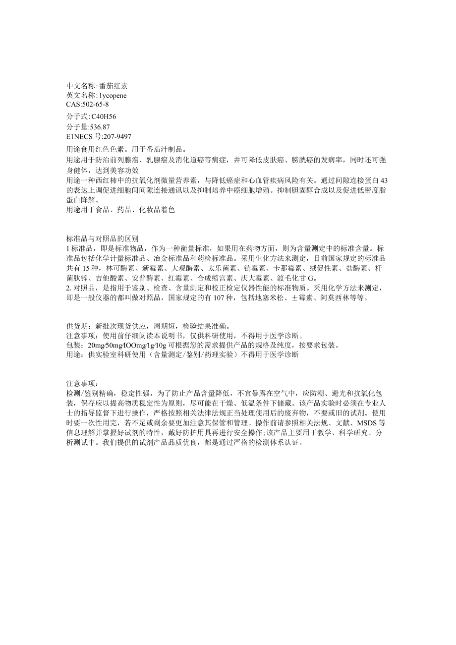 CAS：502658,番茄红素标准品说明书.docx_第1页