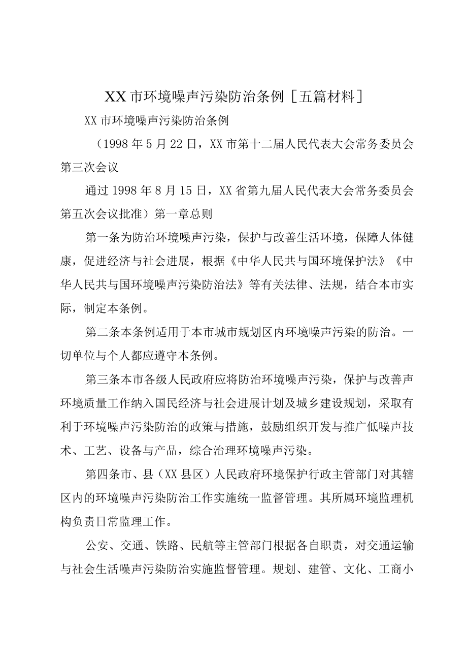 XX市环境噪声污染防治条例五篇材料.docx_第1页