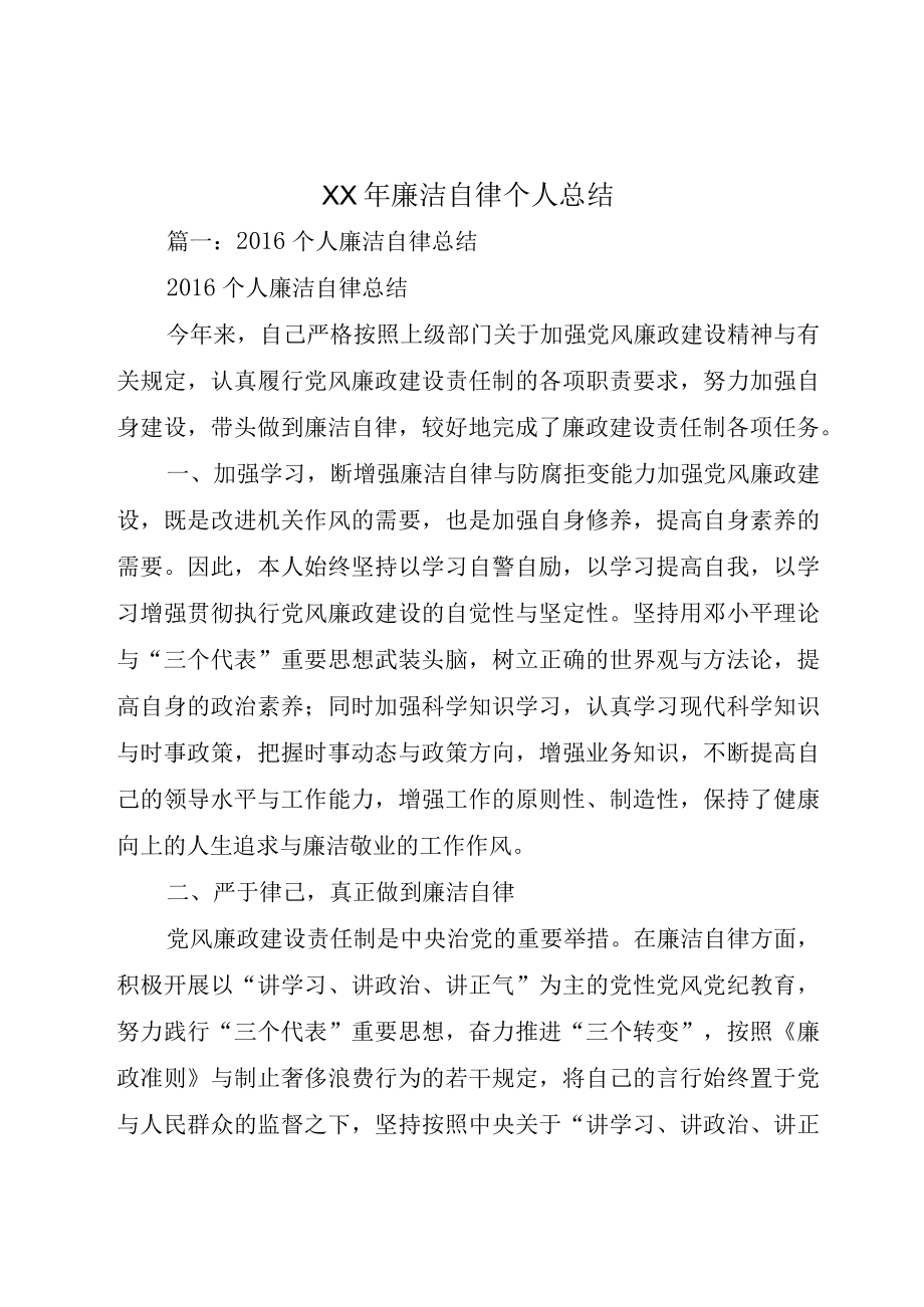 XX年廉洁自律个人总结.docx_第1页