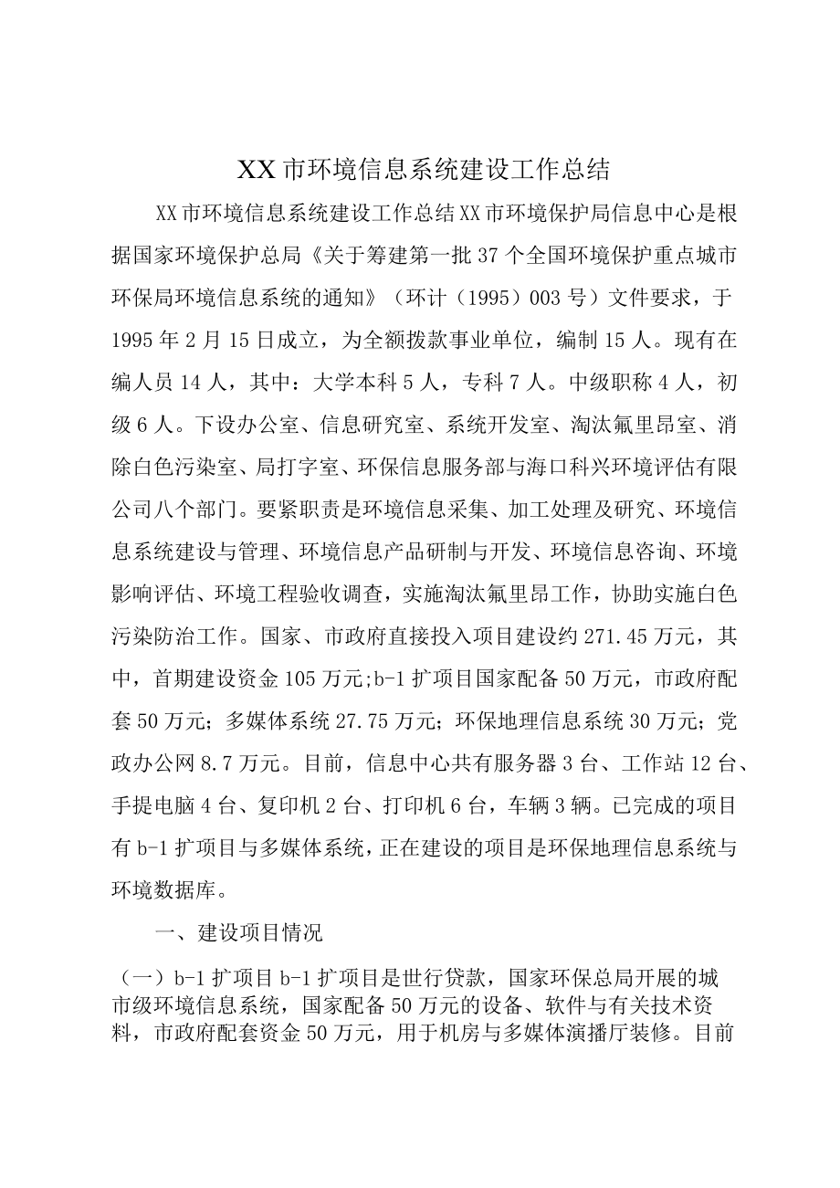 XX市环境信息系统建设工作总结.docx_第1页