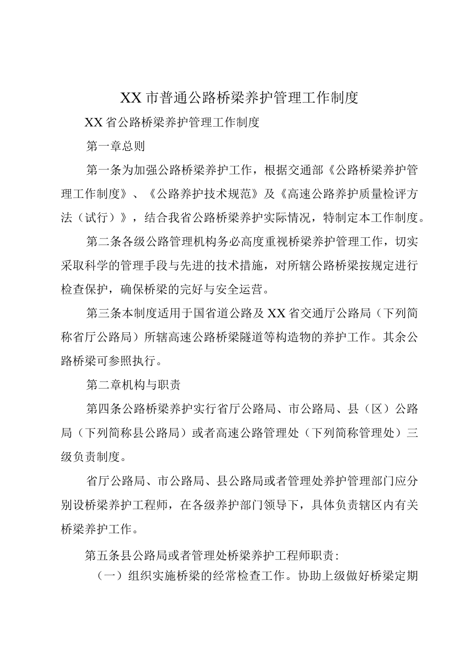 XX市普通公路桥梁养护管理工作制度.docx_第1页