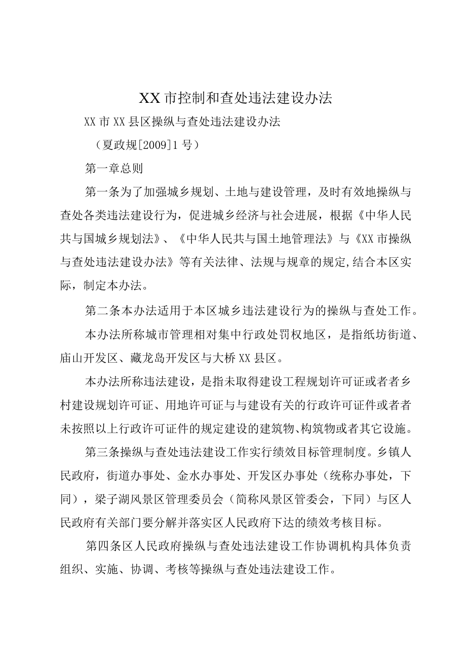 XX市控制和查处违法建设办法.docx_第1页