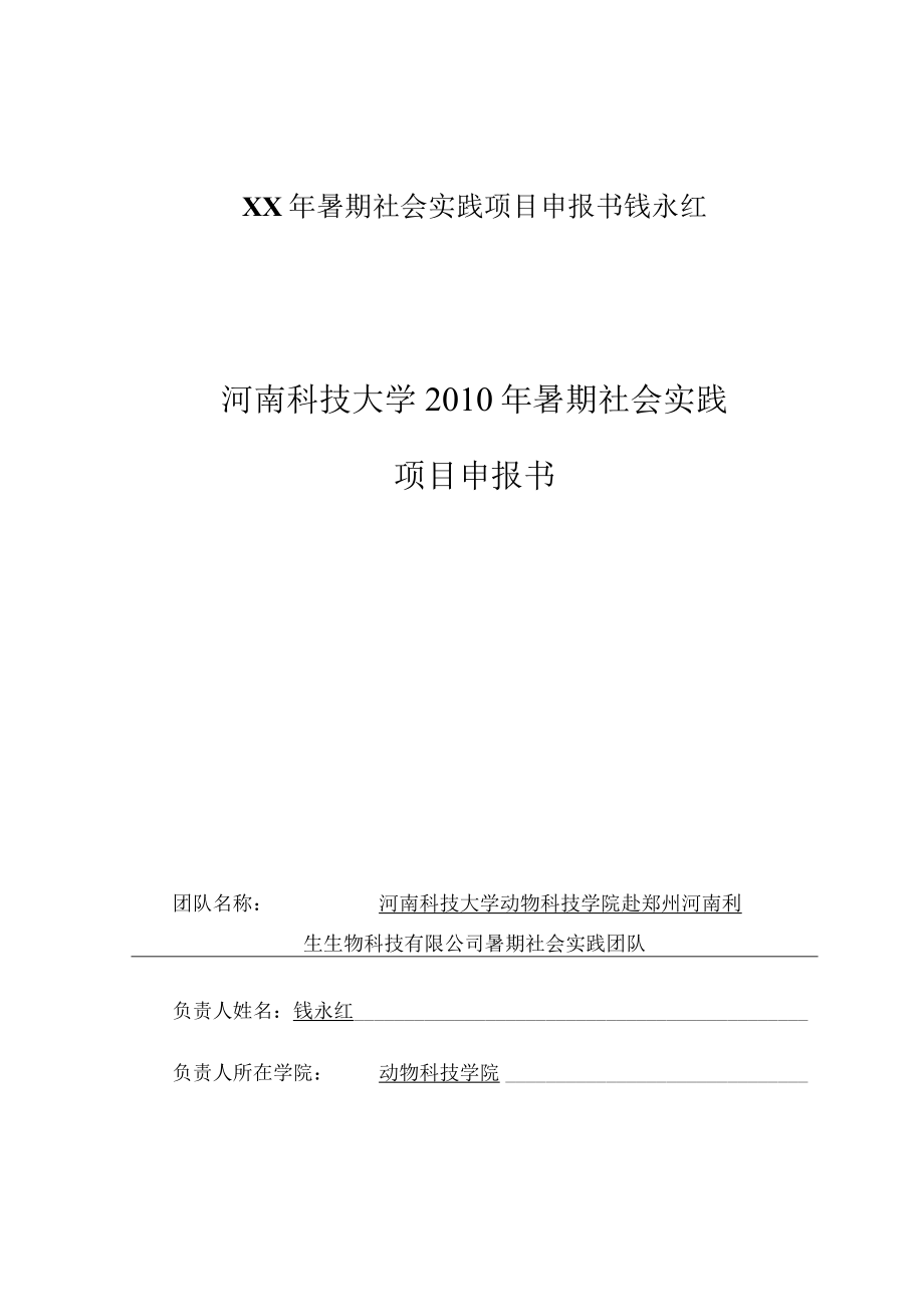 XX年暑期社会实践项目申报书钱永红.docx_第1页