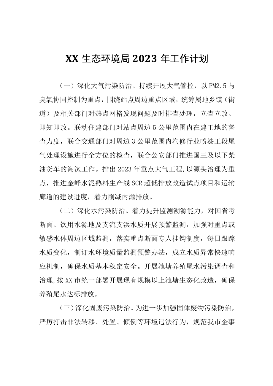 XX生态环境局2023年工作计划.docx_第1页