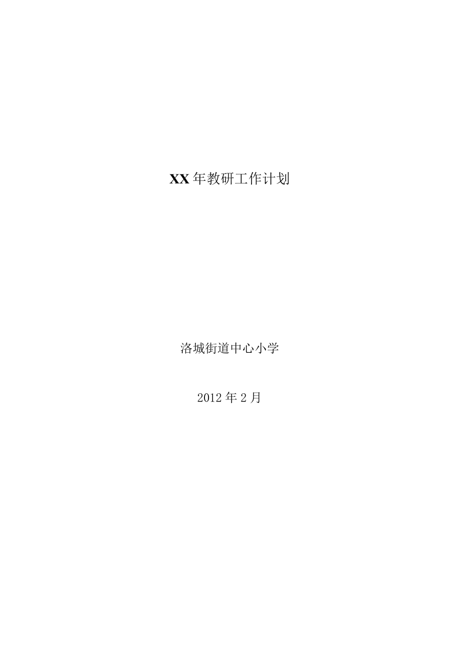 XX年教研工作计划.docx_第1页