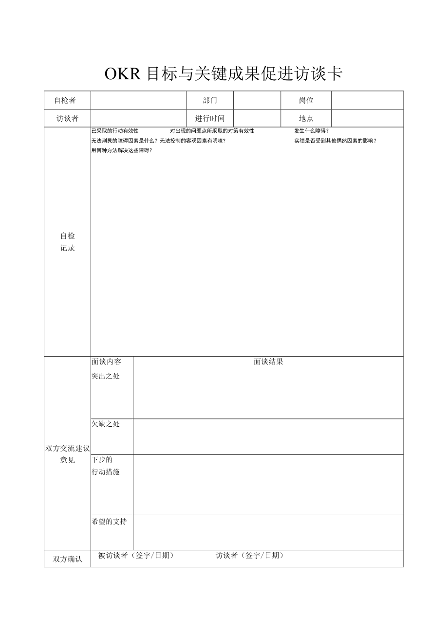 OKR目标与关键成果促进访谈卡.docx_第1页