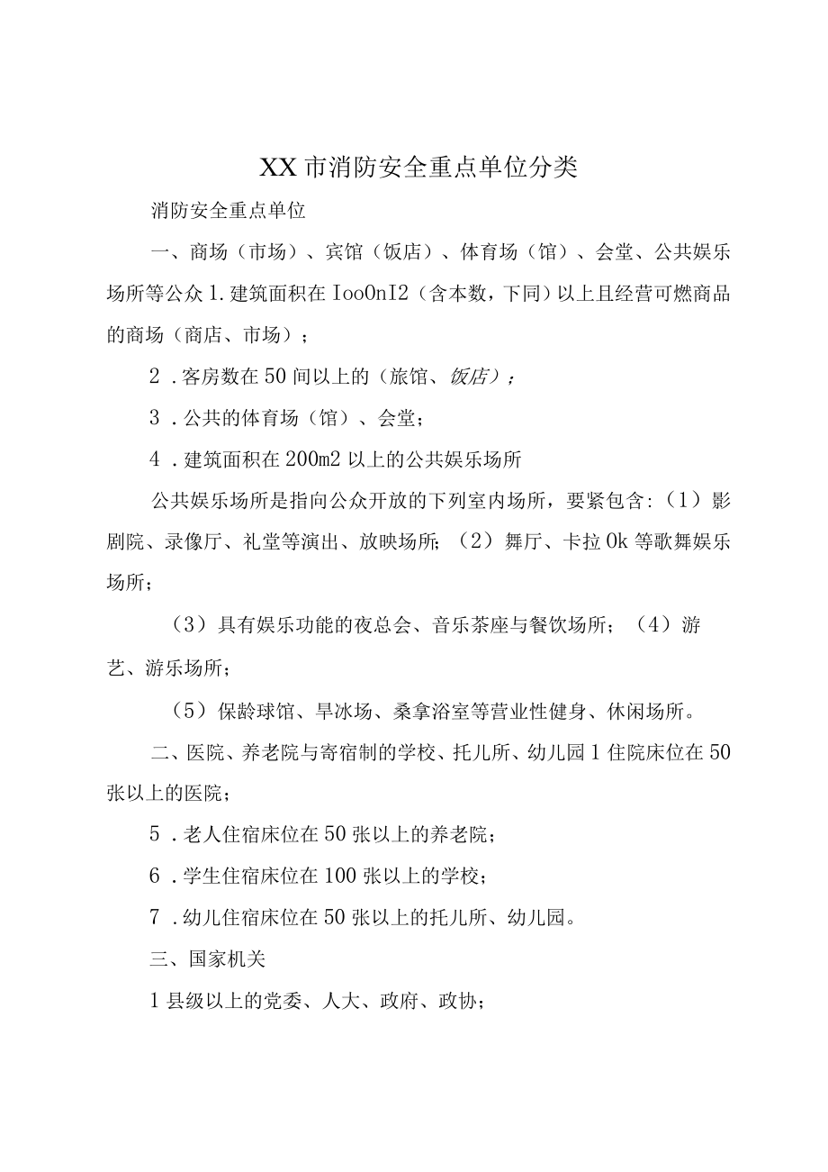 XX市消防安全重点单位分类.docx_第1页