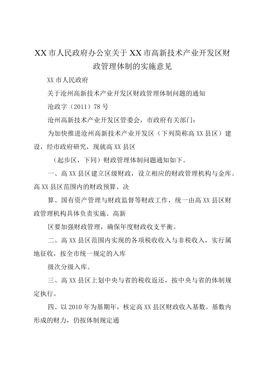 XX市人民政府办公室关于XX市高新技术产业开发区财政管理体制的实施意见.docx_第1页