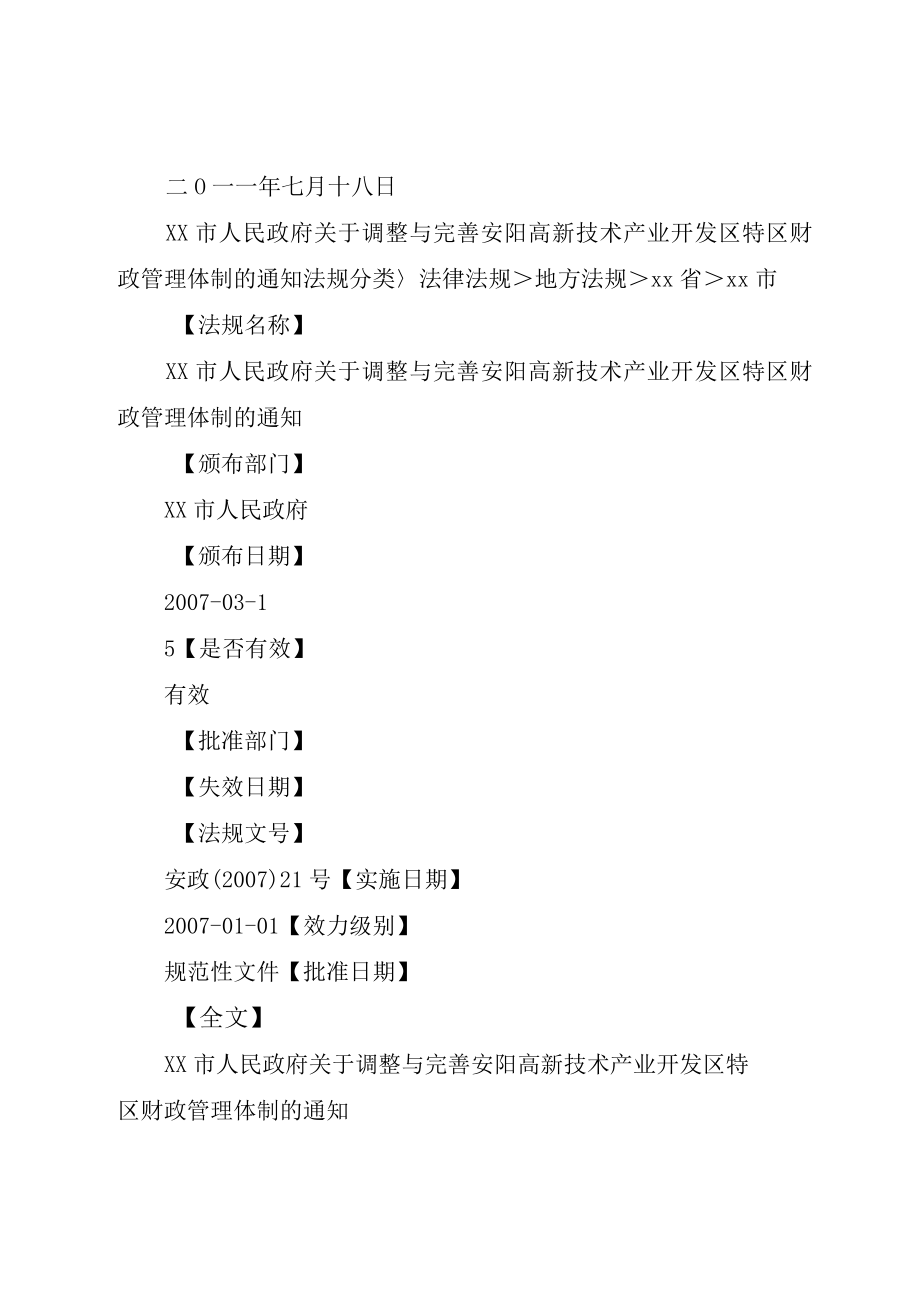 XX市人民政府办公室关于XX市高新技术产业开发区财政管理体制的实施意见.docx_第3页