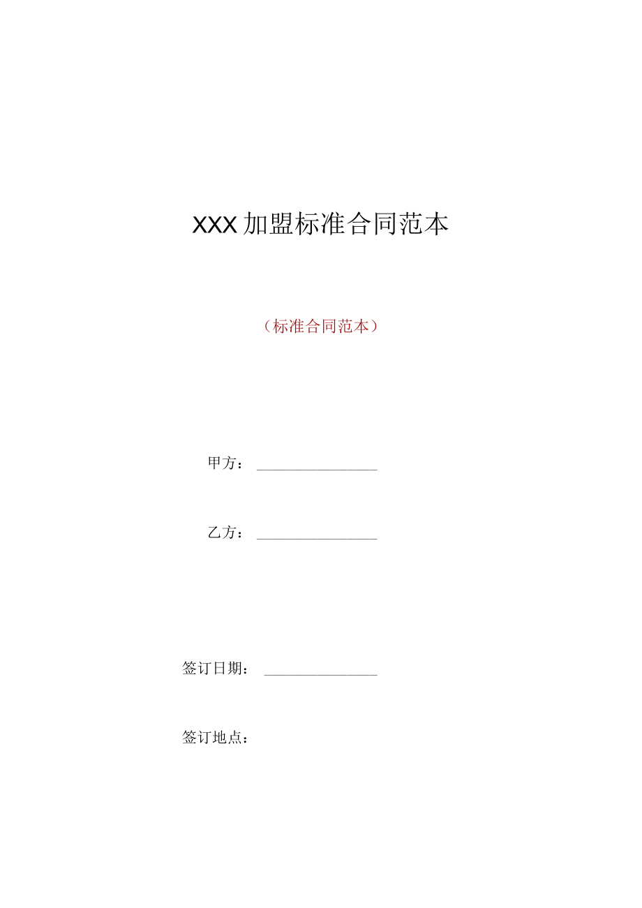 XXX加盟标准合同范本.docx_第1页