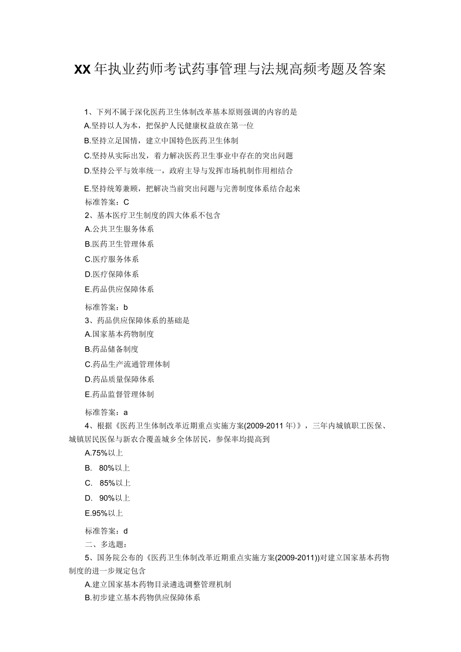 XX年执业药师考试药事管理与法规高频考题及答案一.docx_第1页