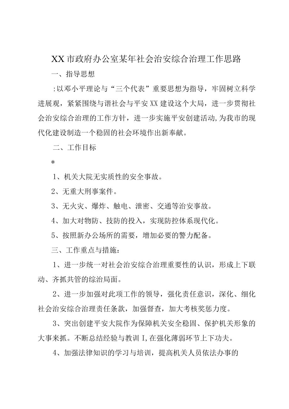 XX市政府办公室某年社会治安综合治理工作思路.docx_第1页