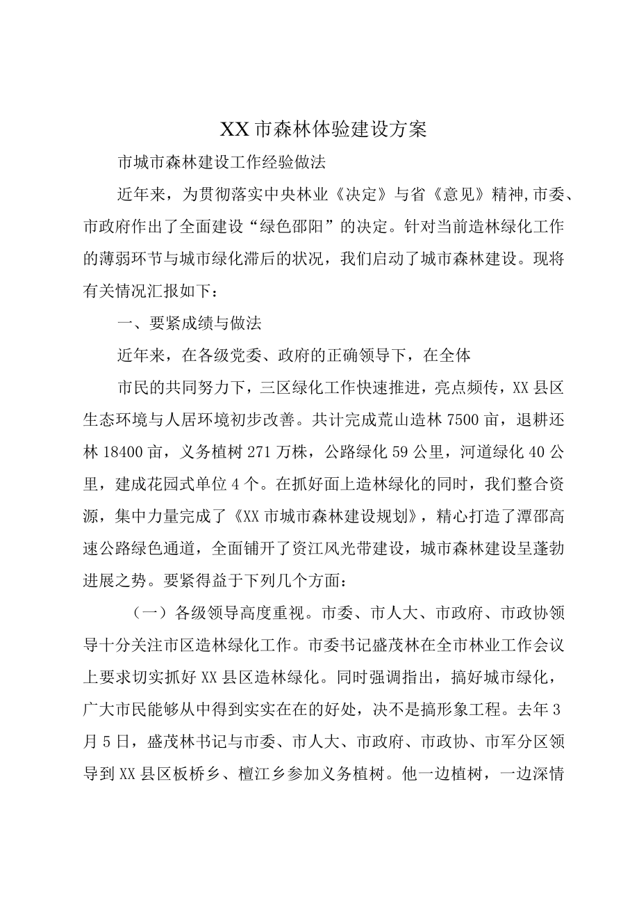 XX市森林体验建设方案.docx_第1页