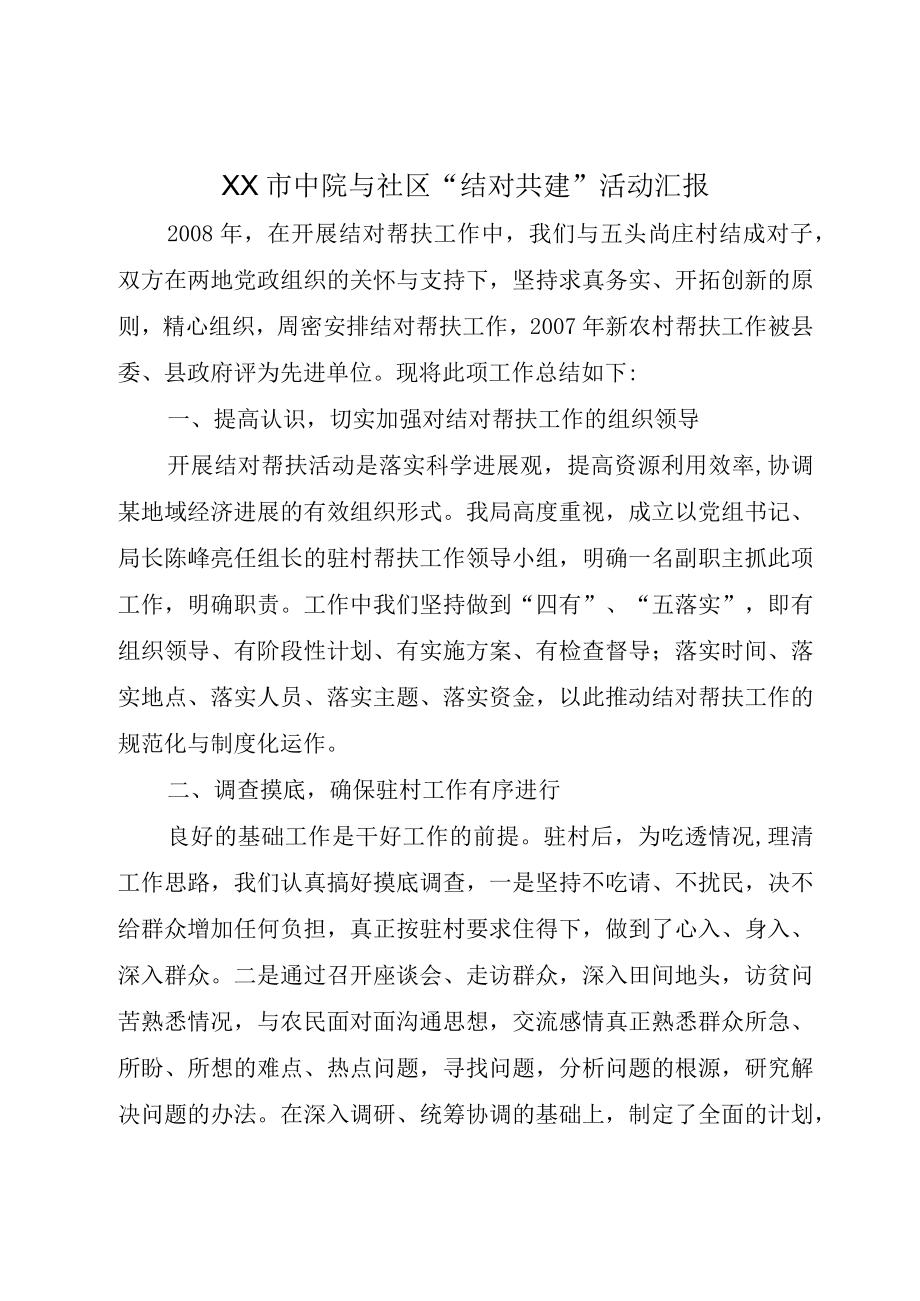 XX市中院与社区结对共建活动汇报.docx_第1页