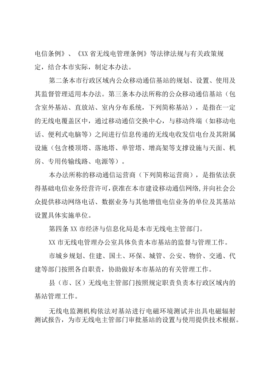 XX市公众移动通信基站管理办法.docx_第2页