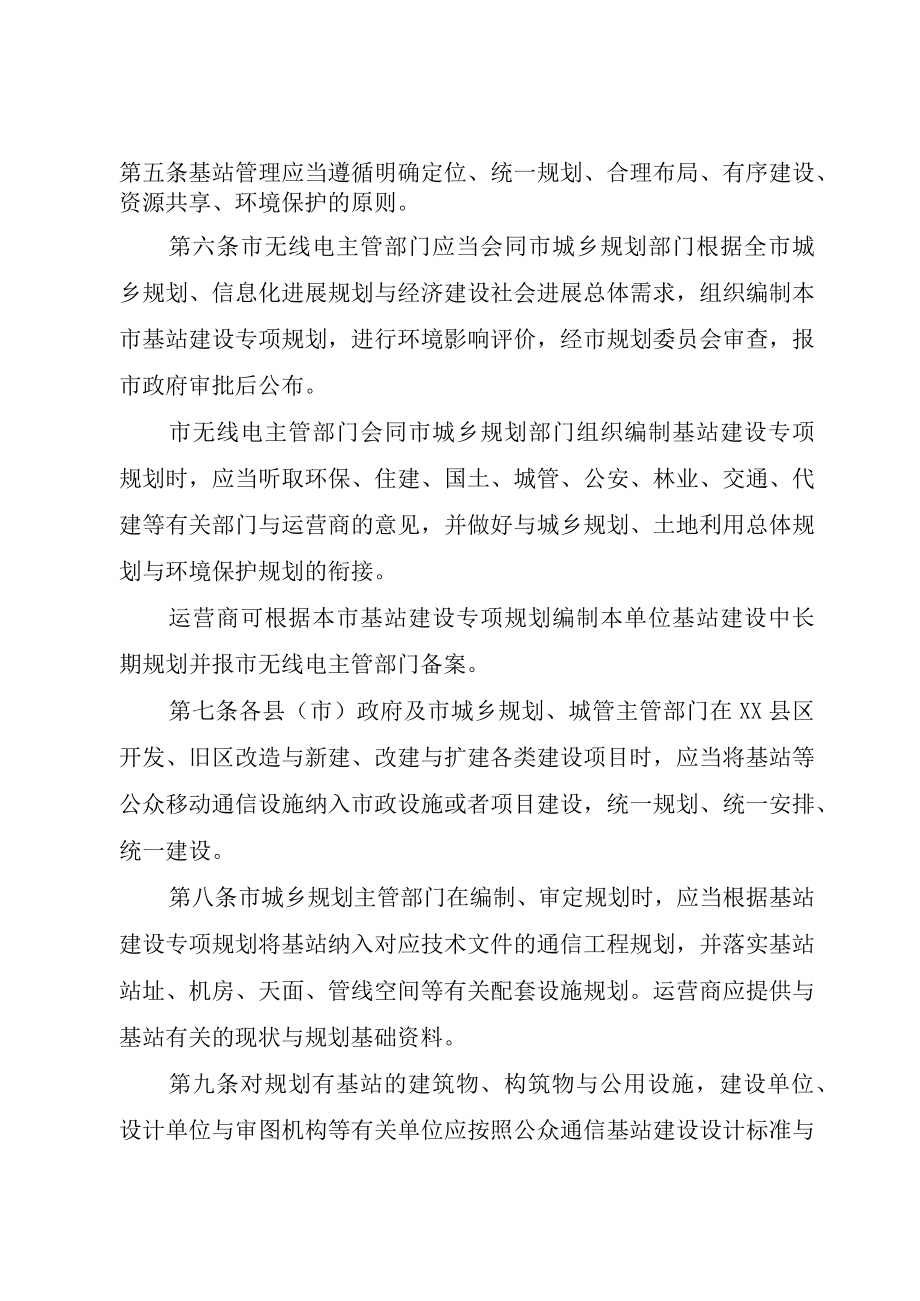 XX市公众移动通信基站管理办法.docx_第3页