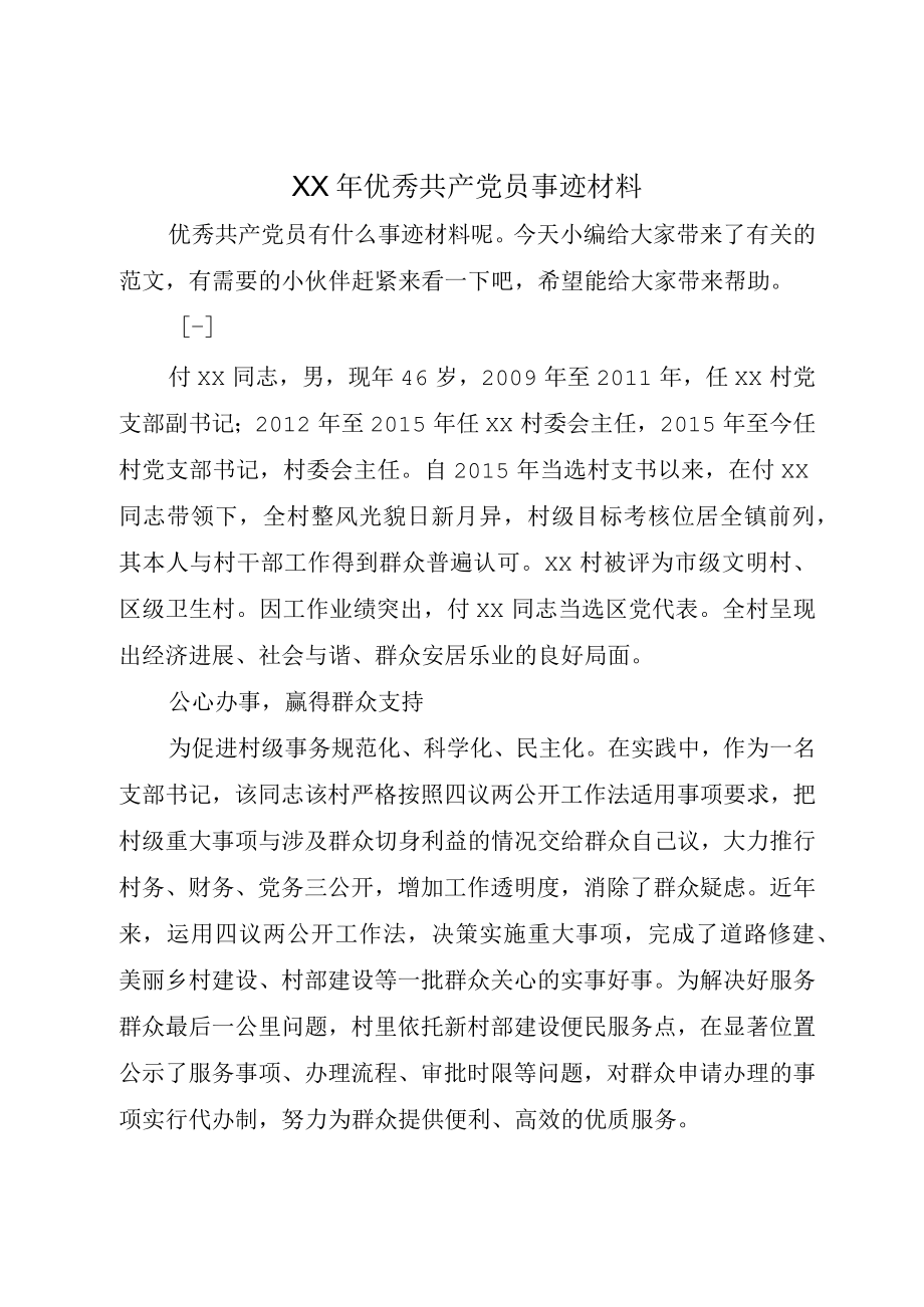 XX年优秀共产党员事迹材料.docx_第1页