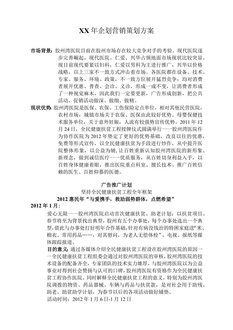 XX年企划营销策划方案.docx_第1页