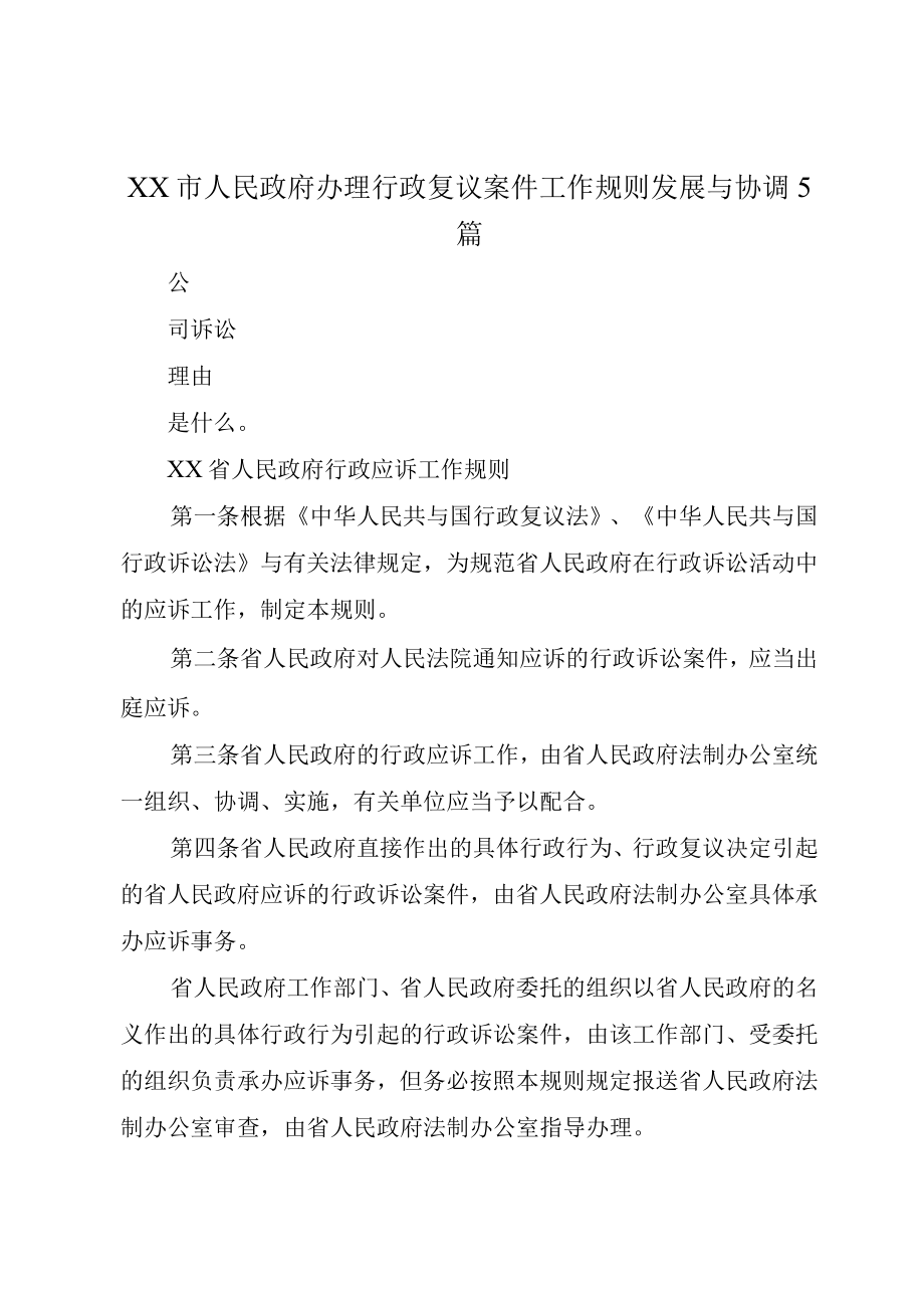 XX市人民政府办理行政复议案件工作规则发展与协调5篇.docx_第1页