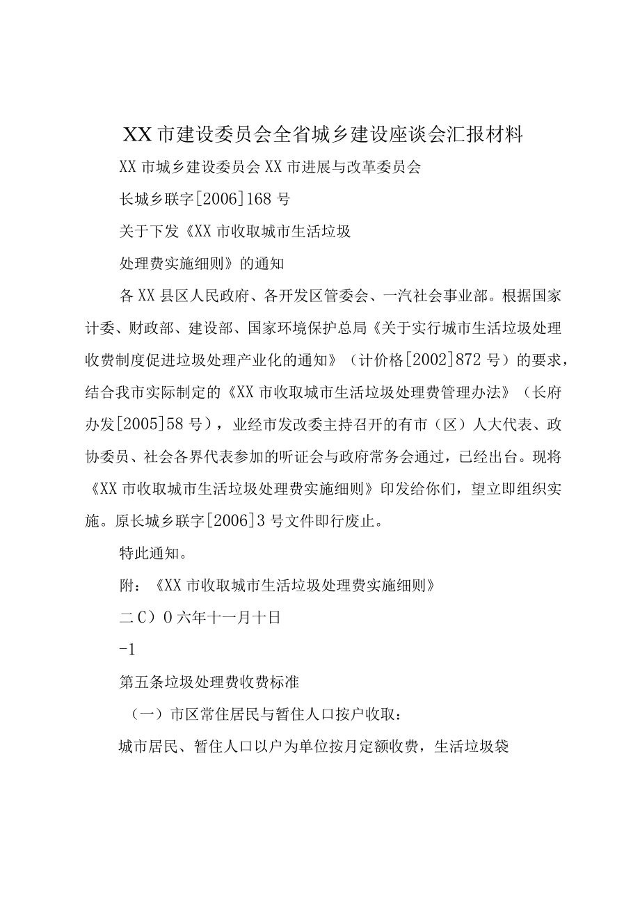 XX市建设委员会全省城乡建设座谈会汇报材料.docx_第1页