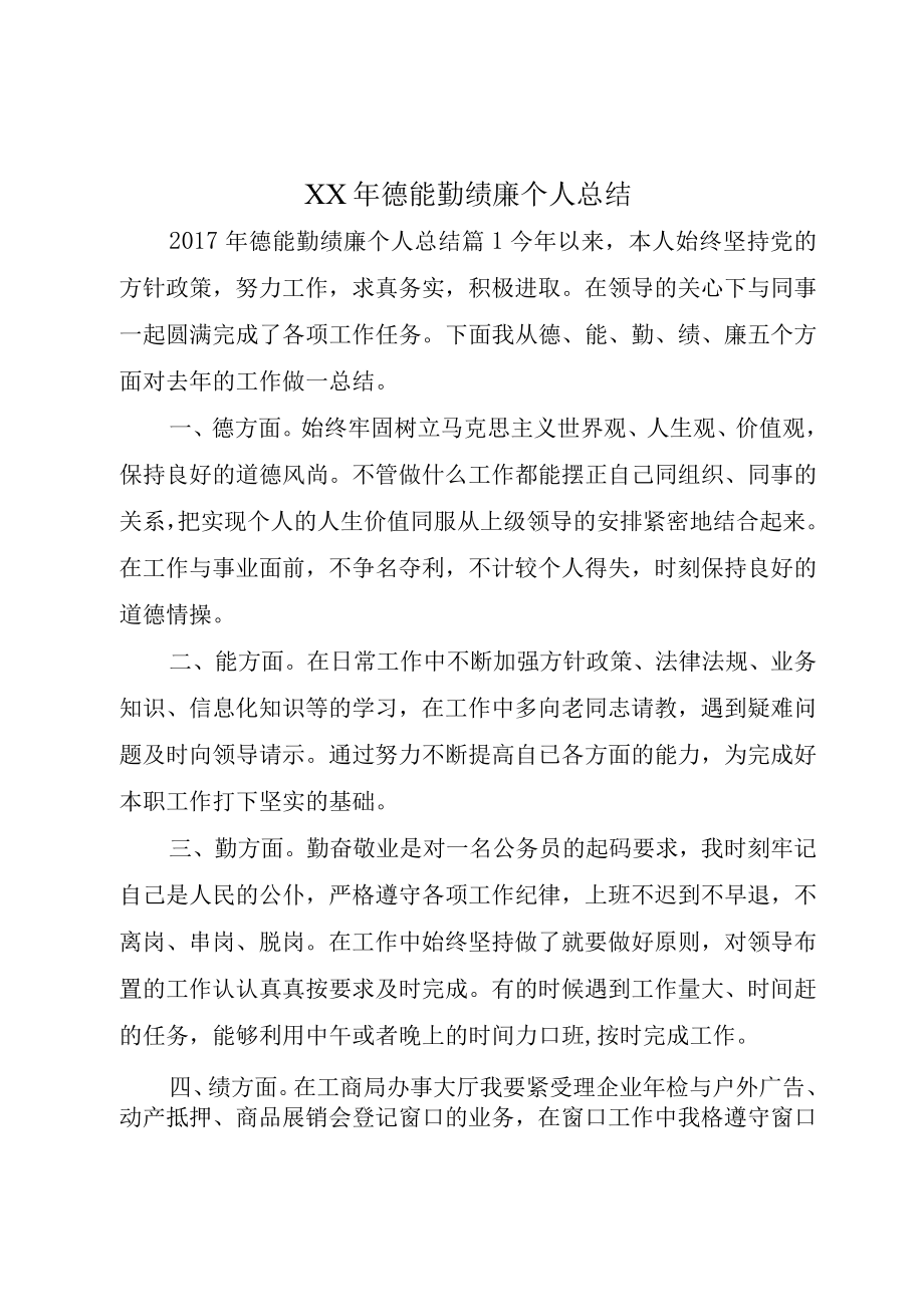 XX年德能勤绩廉个人总结.docx_第1页