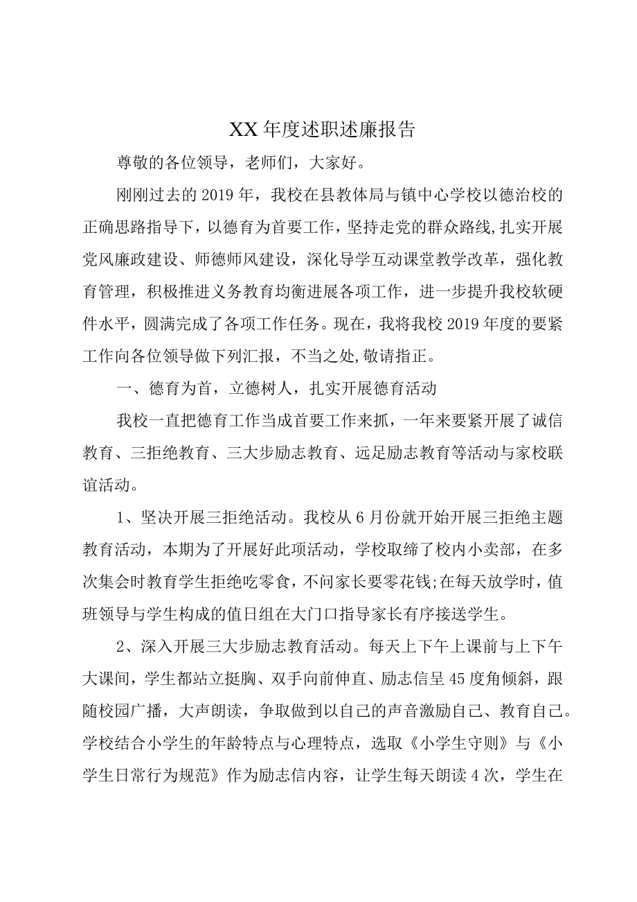 XX年度述职述廉报告.docx_第1页