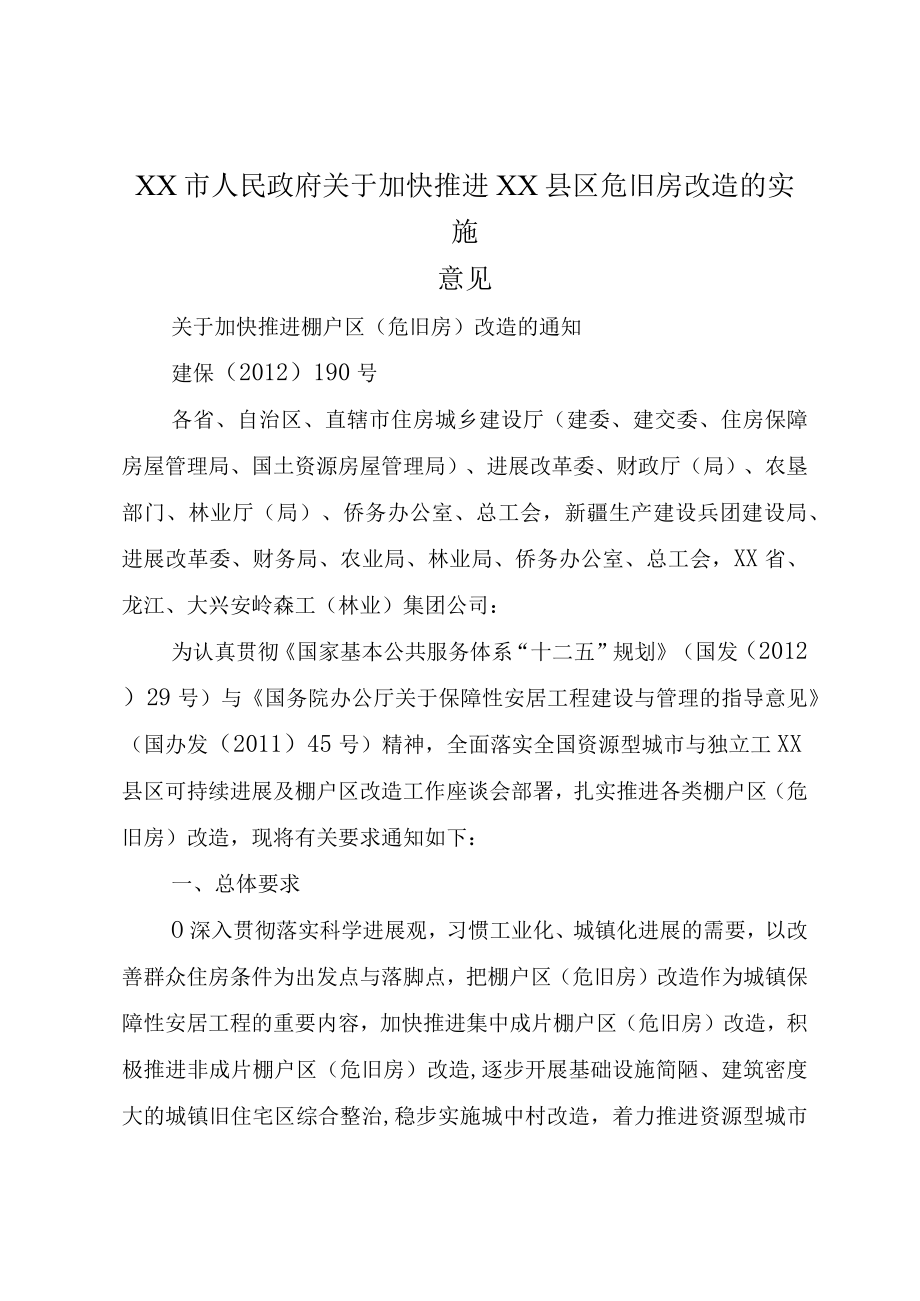 XX市人民政府关于加快推进XX县区危旧房改造的实施意见.docx_第1页