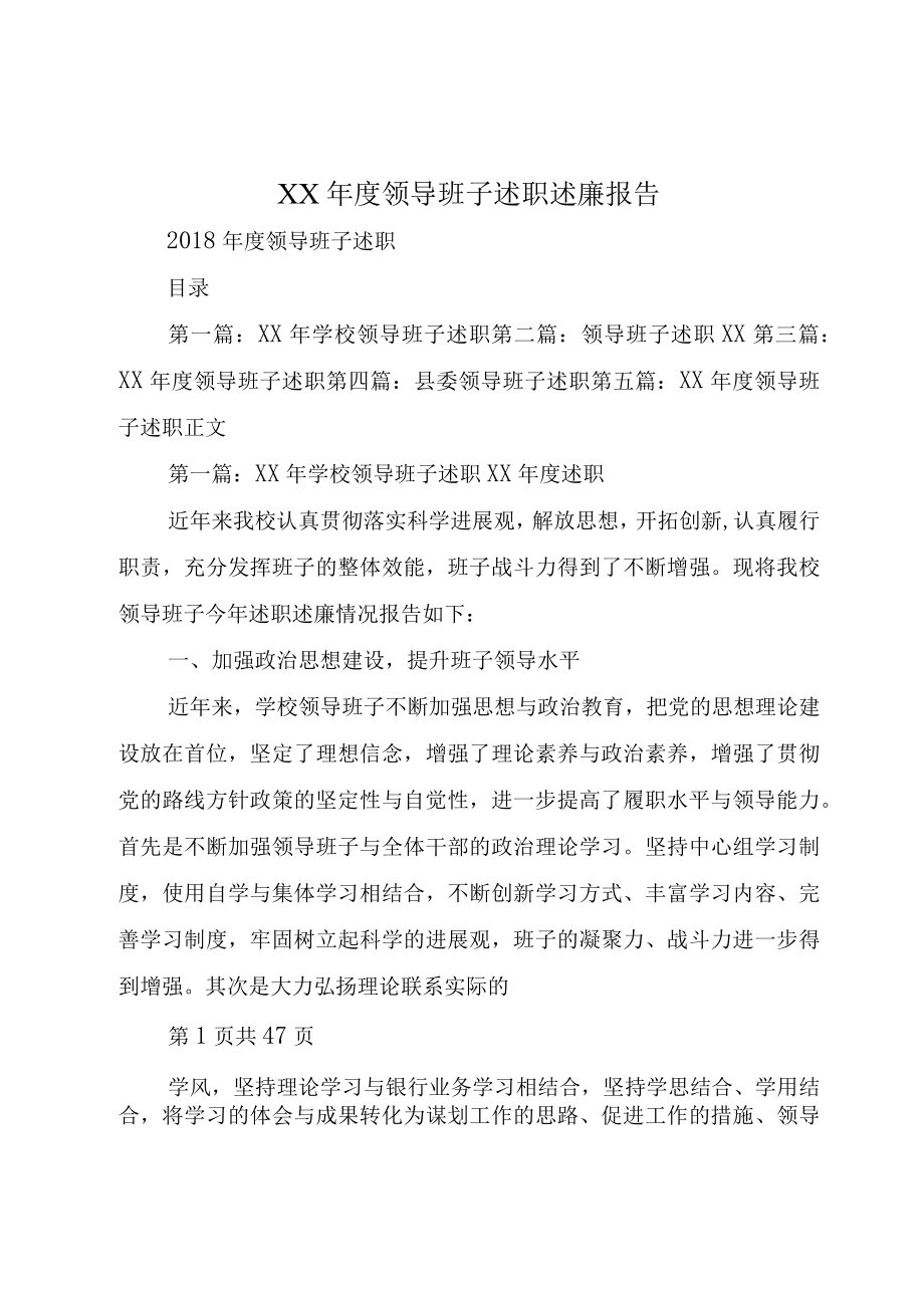 XX年度领导班子述职述廉报告.docx_第1页