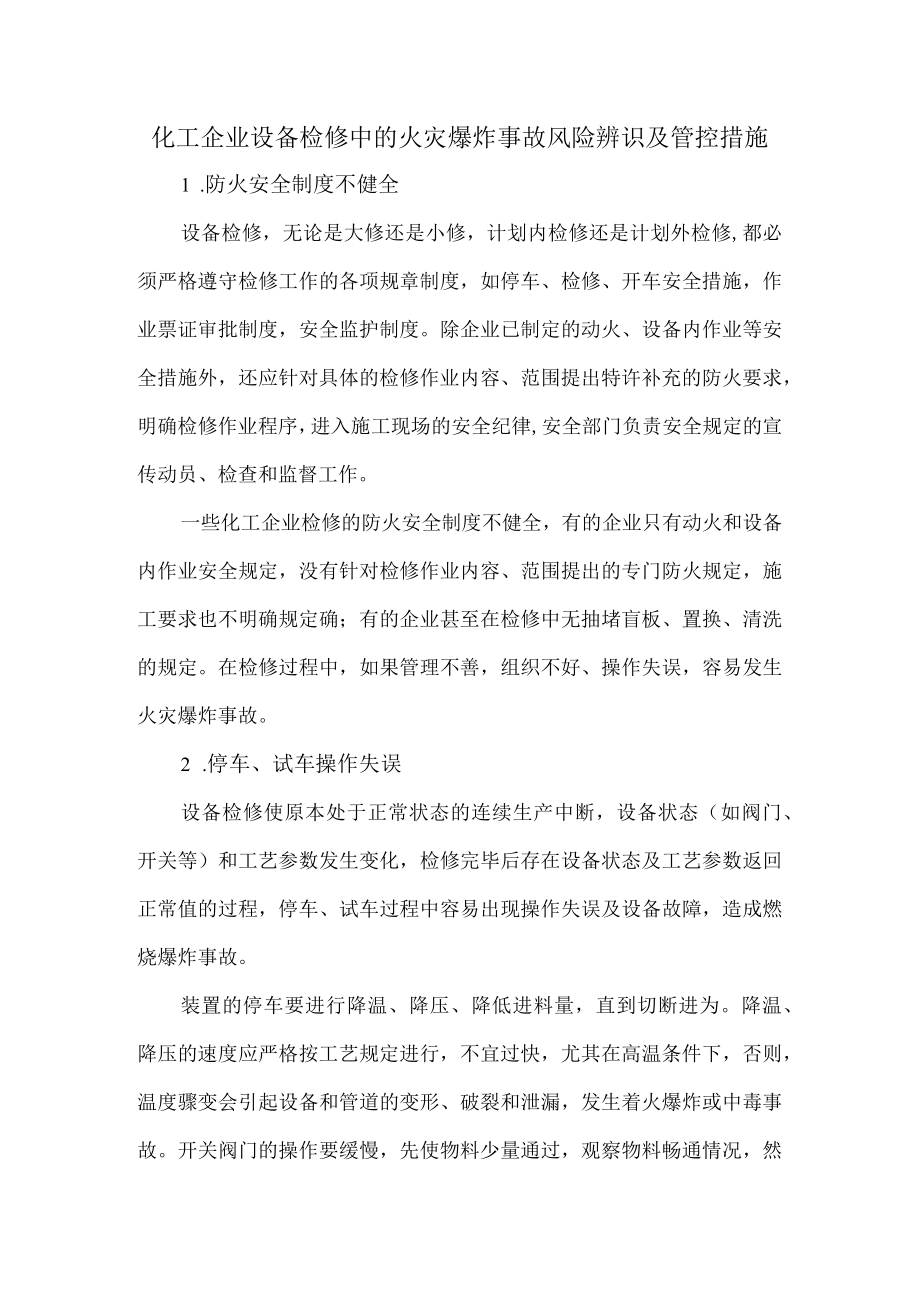 54化工企业设备检修中的火灾爆炸事故风险辨识及管控措施.docx_第1页