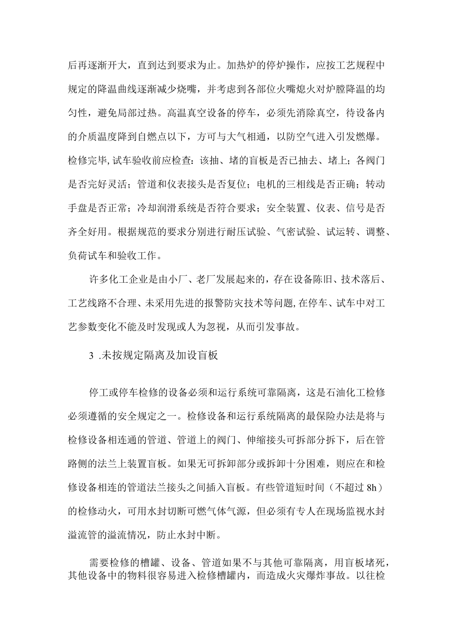 54化工企业设备检修中的火灾爆炸事故风险辨识及管控措施.docx_第2页