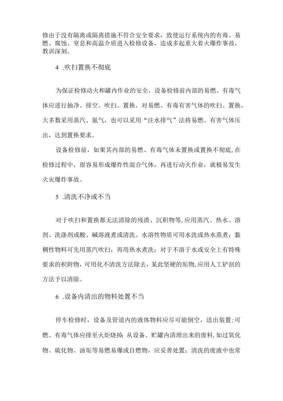 54化工企业设备检修中的火灾爆炸事故风险辨识及管控措施.docx_第3页