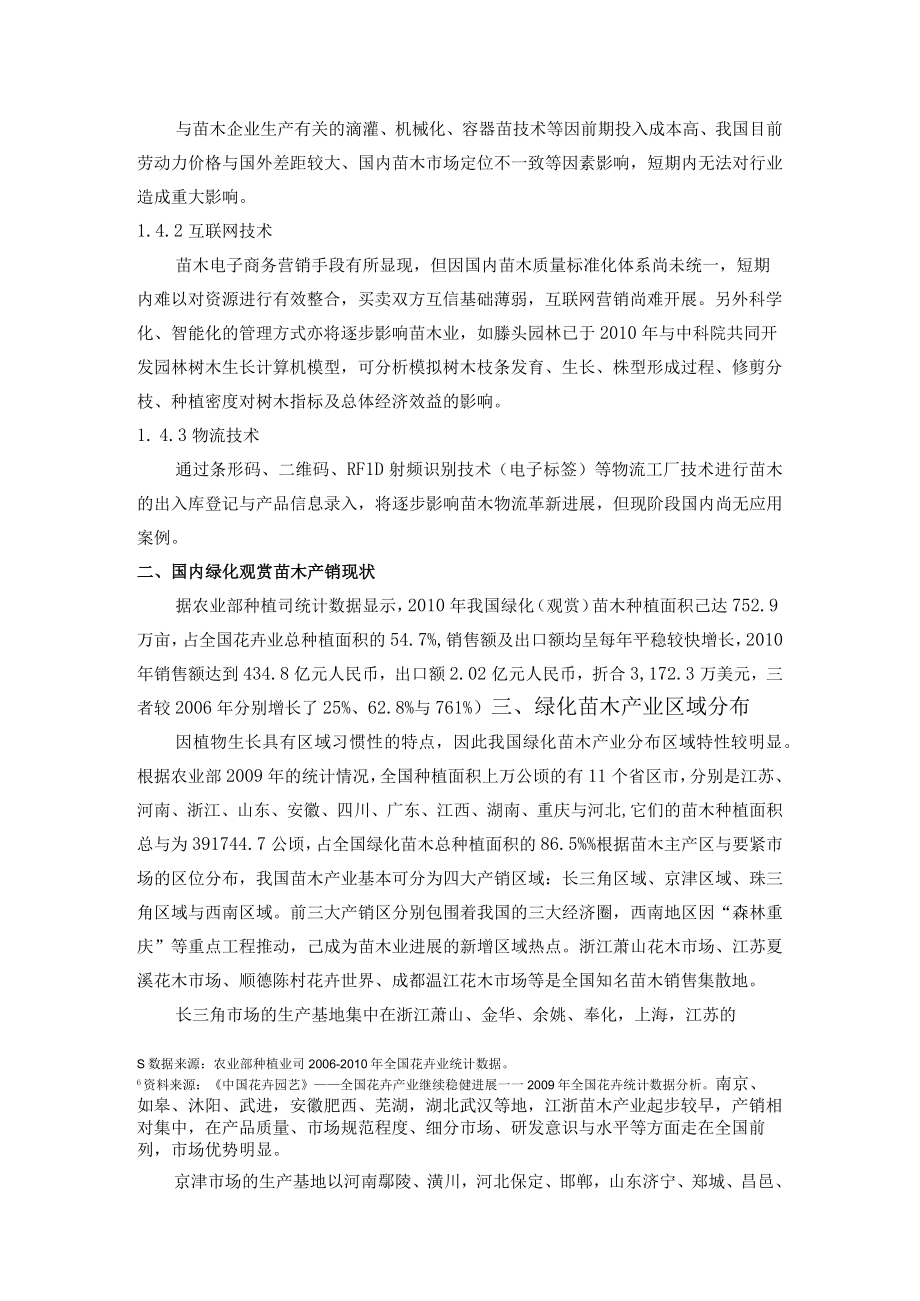 XX年中国苗木产业发展状况.docx_第3页