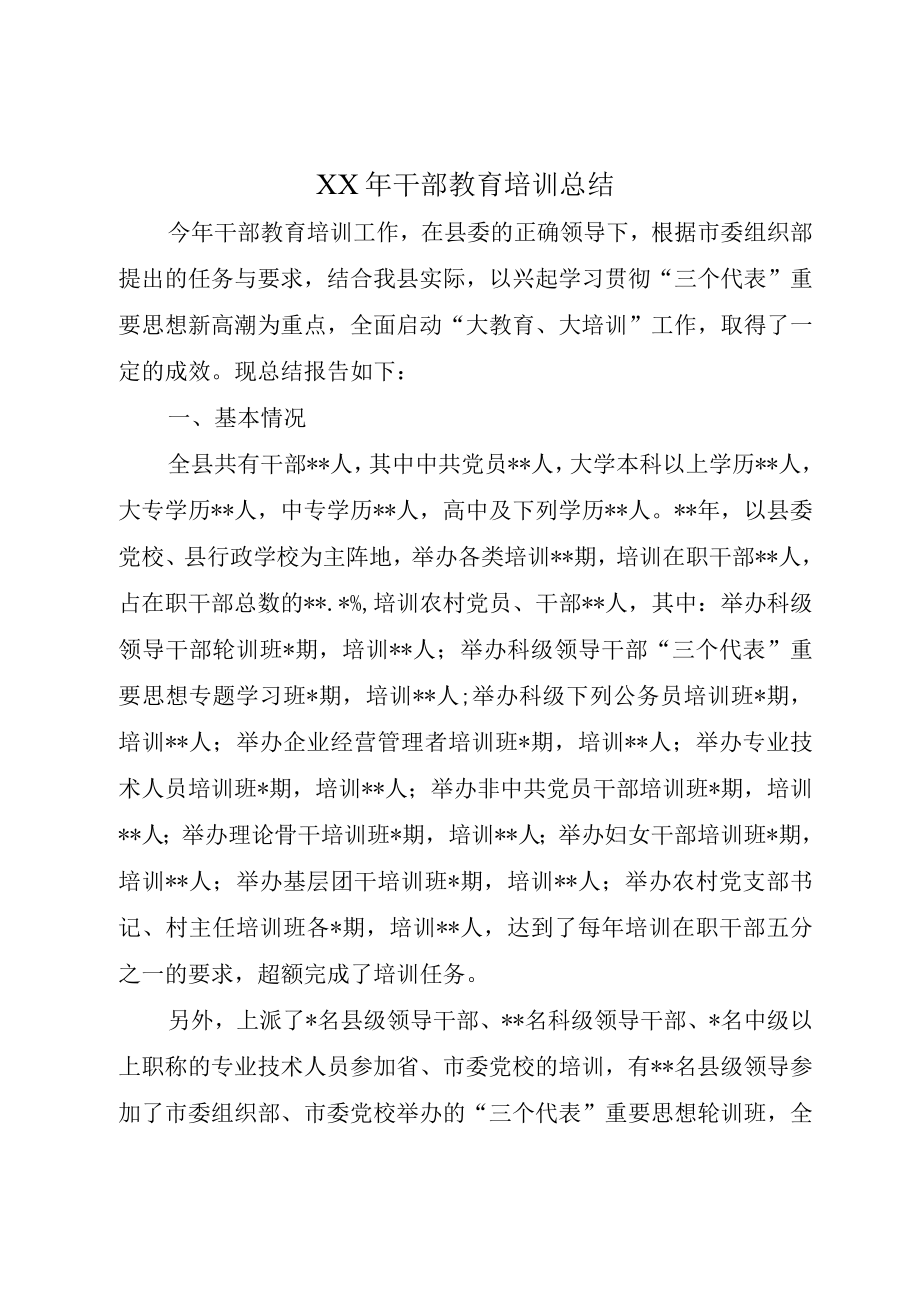 XX年干部教育培训总结.docx_第1页