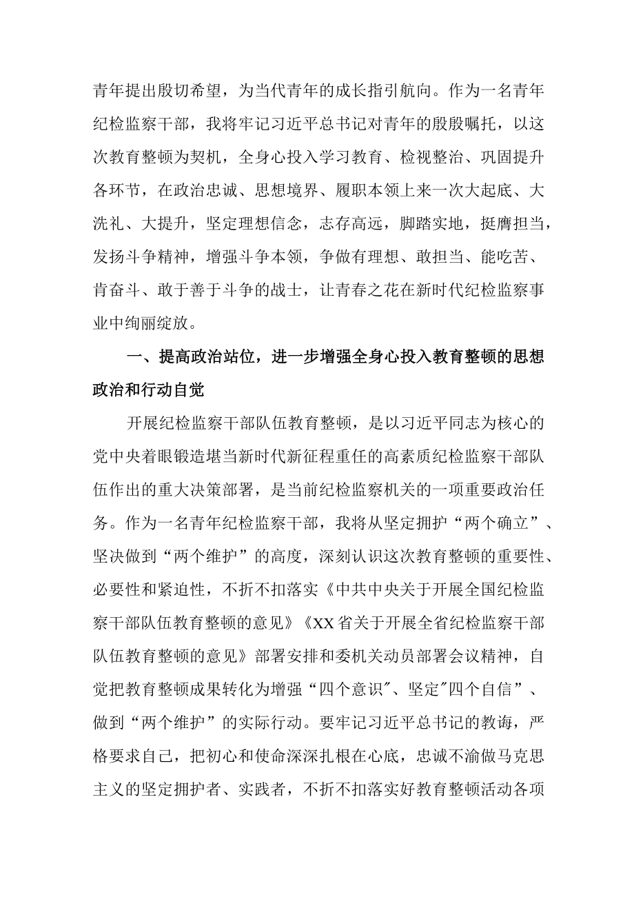 3篇2023年纪检监察干部队伍教育整顿研讨会上的发言提纲.docx_第2页