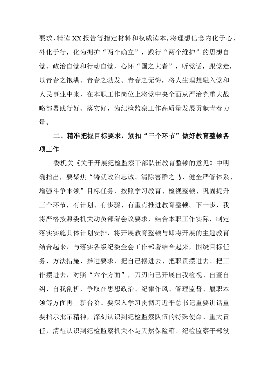 3篇2023年纪检监察干部队伍教育整顿研讨会上的发言提纲.docx_第3页