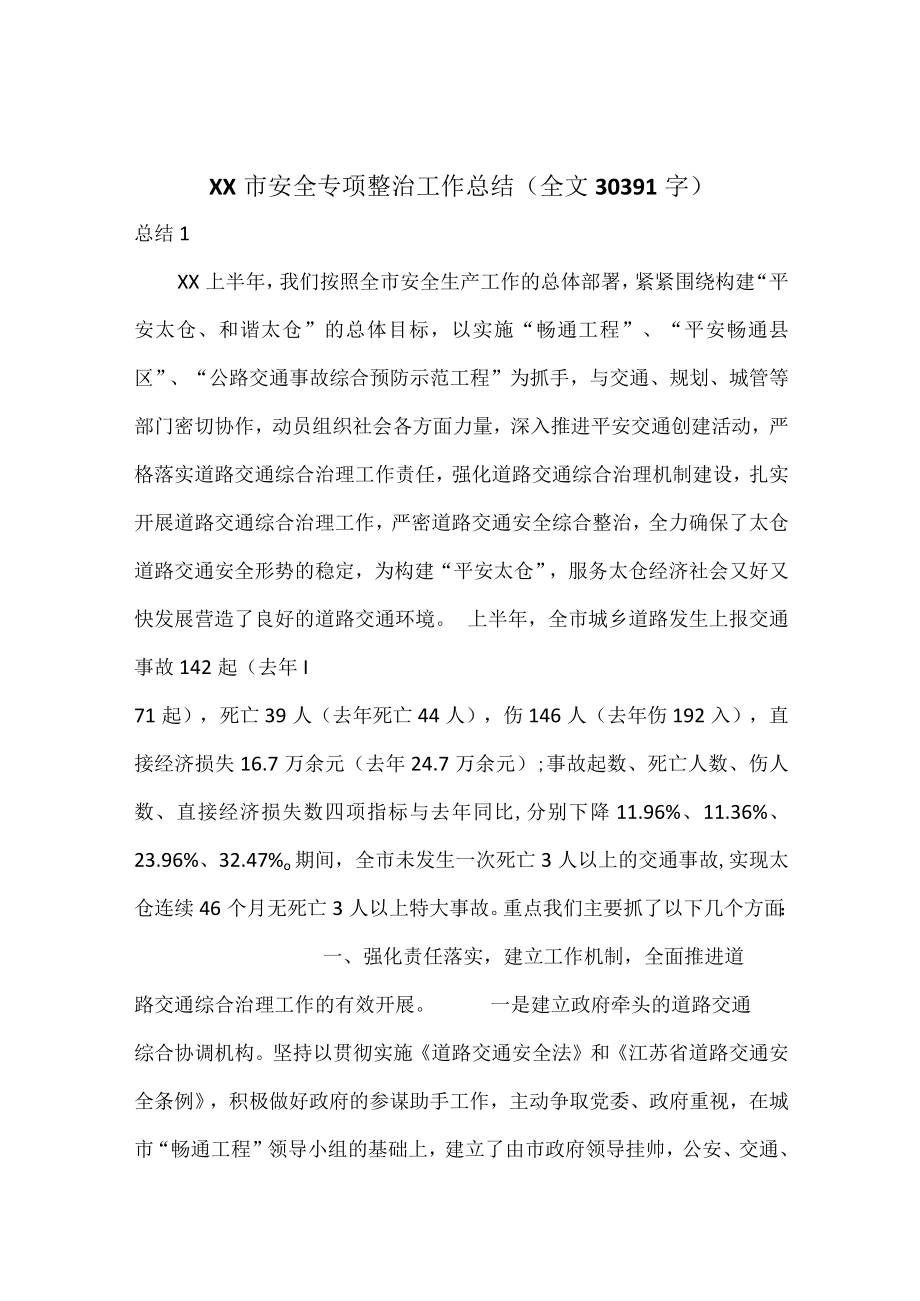 XX市安全专项整治工作总结全文30391字.docx_第1页