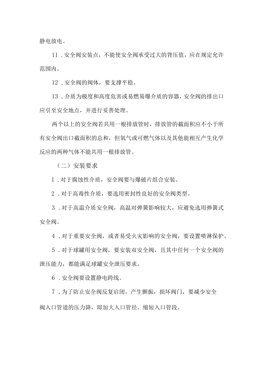 5安全阀安装位置及要求.docx_第2页