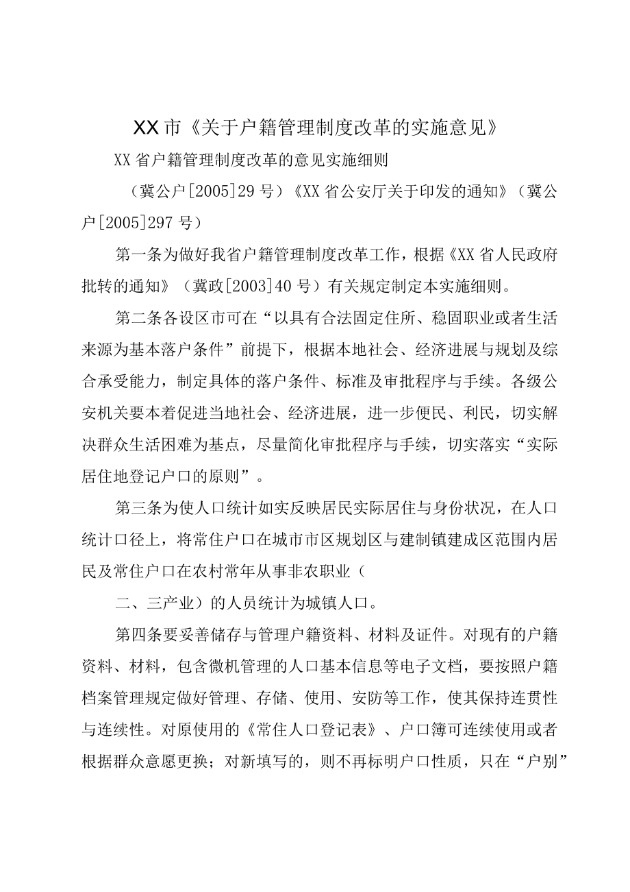 XX市关于户籍管理制度改革的实施意见.docx_第1页