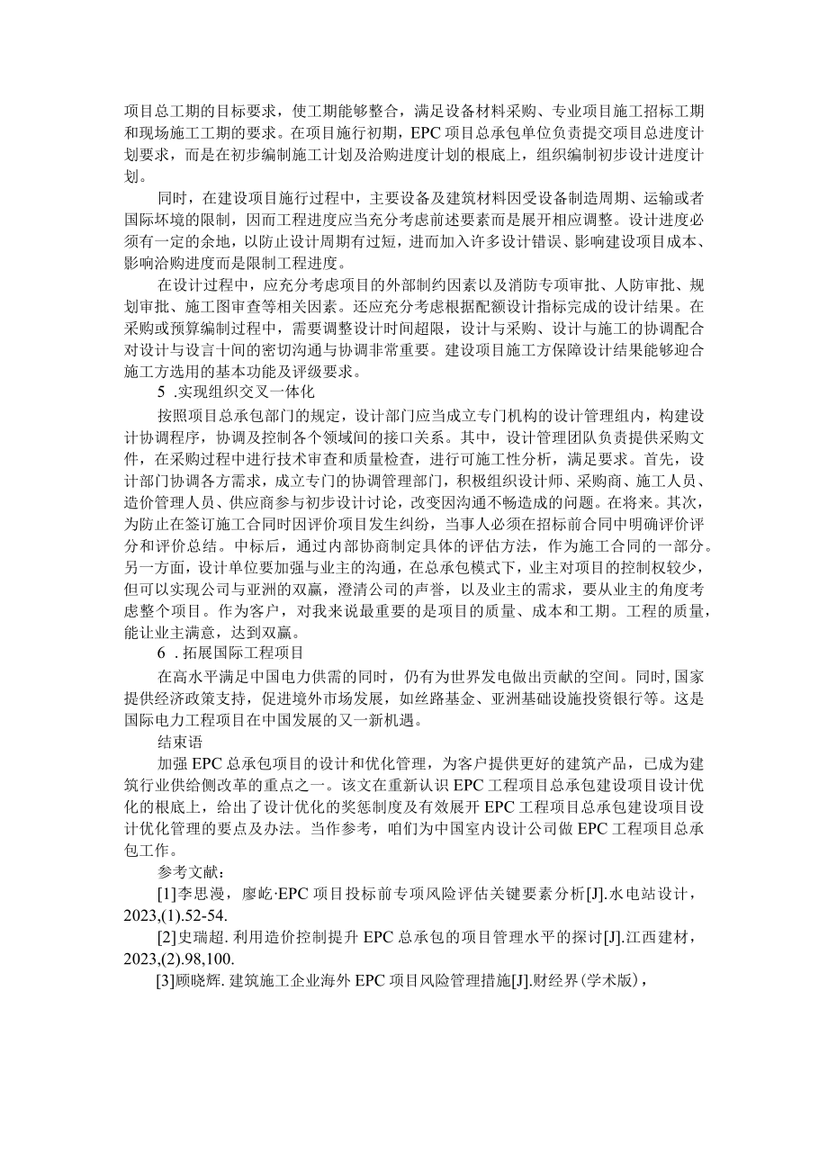 EPC工程总承包模式下的设计管理研究 附EPC工程总承包风险管理.docx_第2页