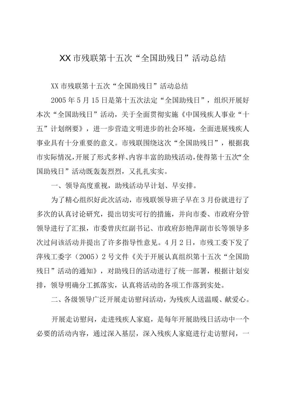 XX市残联第十五次全国助残日活动总结.docx_第1页