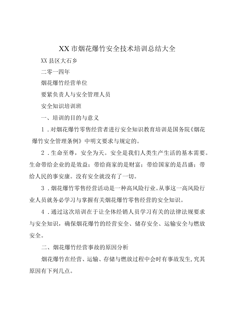 XX市烟花爆竹安全技术培训总结大全.docx_第1页