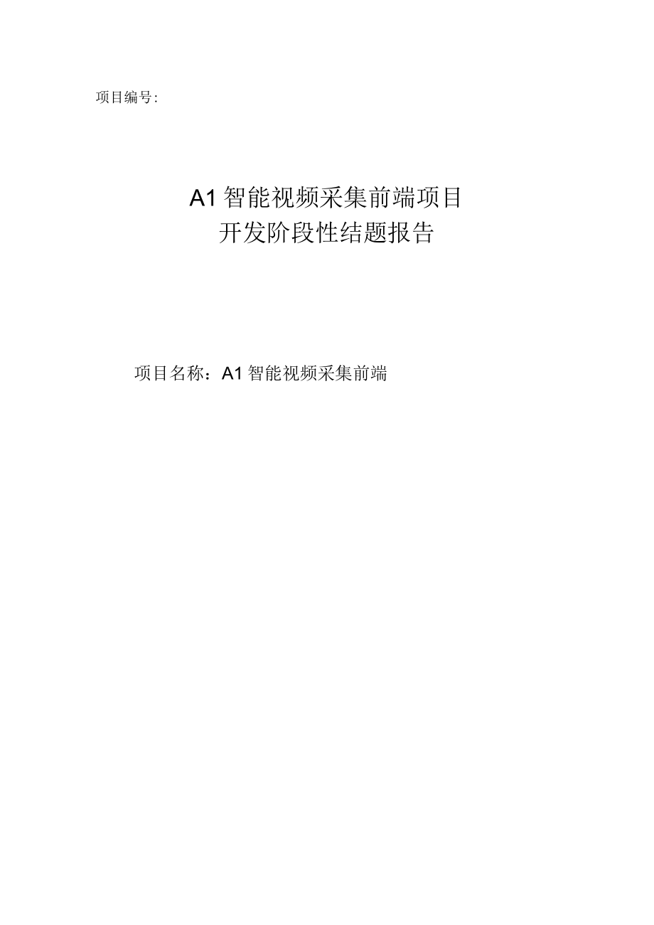 AI智能视频采集前端项目开发阶段性结题报告.docx_第1页