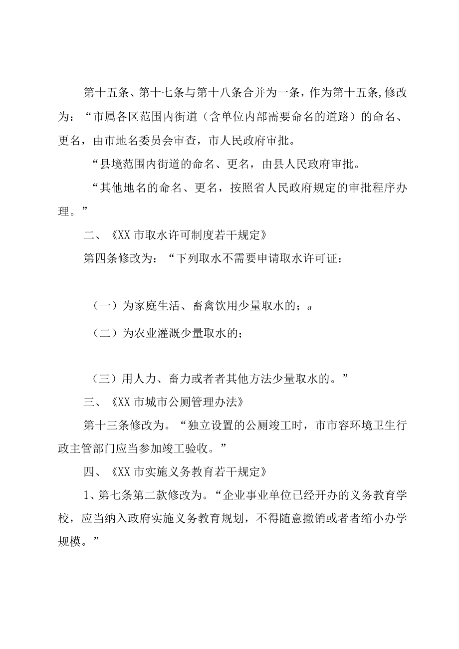 XX市人民政府关于修改XX市地名管理规定第件规章的决定(.docx_第2页