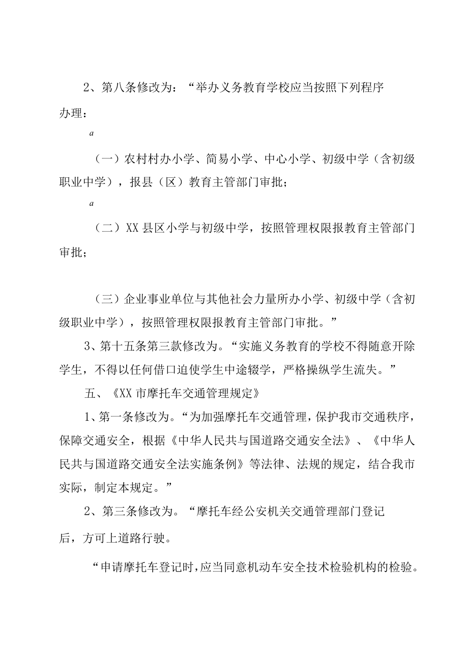 XX市人民政府关于修改XX市地名管理规定第件规章的决定(.docx_第3页